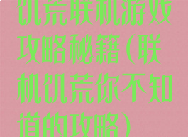 饥荒联机游戏攻略秘籍(联机饥荒你不知道的攻略)