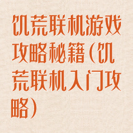 饥荒联机游戏攻略秘籍(饥荒联机入门攻略)