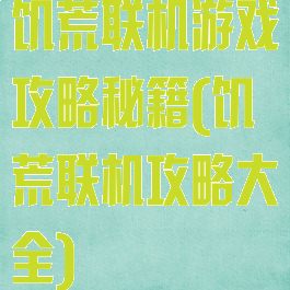 饥荒联机游戏攻略秘籍(饥荒联机攻略大全)