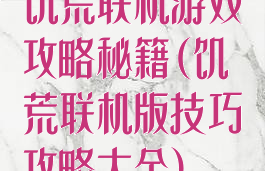 饥荒联机游戏攻略秘籍(饥荒联机版技巧攻略大全)