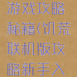 饥荒联机游戏攻略秘籍(饥荒联机版攻略新手入门)