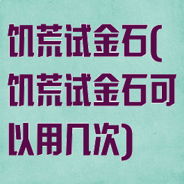 饥荒试金石(饥荒试金石可以用几次)