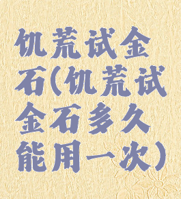 饥荒试金石(饥荒试金石多久能用一次)