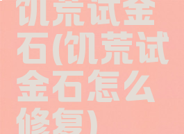 饥荒试金石(饥荒试金石怎么修复)