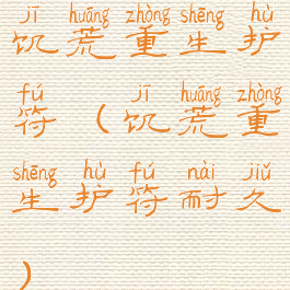 饥荒重生护符(饥荒重生护符耐久)