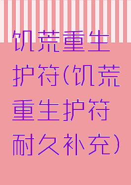 饥荒重生护符(饥荒重生护符耐久补充)