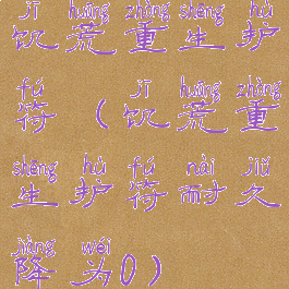 饥荒重生护符(饥荒重生护符耐久降为0)