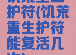 饥荒重生护符(饥荒重生护符能复活几次)
