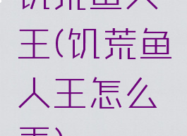 饥荒鱼人王(饥荒鱼人王怎么弄)