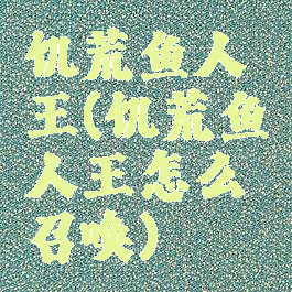 饥荒鱼人王(饥荒鱼人王怎么召唤)