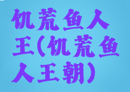 饥荒鱼人王(饥荒鱼人王朝)