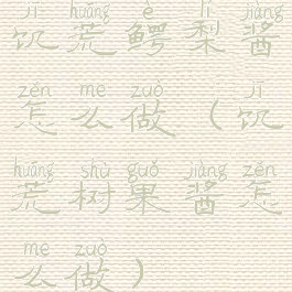 饥荒鳄梨酱怎么做(饥荒树果酱怎么做)