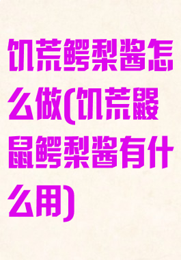 饥荒鳄梨酱怎么做(饥荒鼹鼠鳄梨酱有什么用)