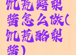 饥荒鳄梨酱怎么做(饥荒酪梨酱)