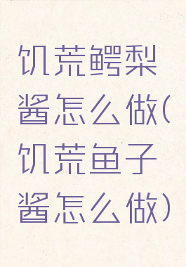 饥荒鳄梨酱怎么做(饥荒鱼子酱怎么做)