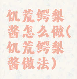 饥荒鳄梨酱怎么做(饥荒鳄梨酱做法)