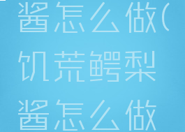 饥荒鳄梨酱怎么做(饥荒鳄梨酱怎么做出来的)