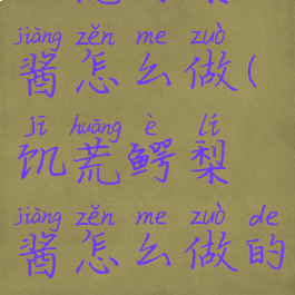 饥荒鳄梨酱怎么做(饥荒鳄梨酱怎么做的)