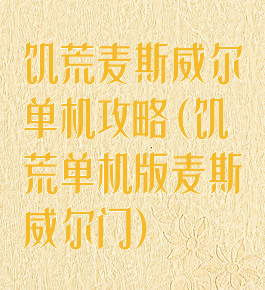 饥荒麦斯威尔单机攻略(饥荒单机版麦斯威尔门)