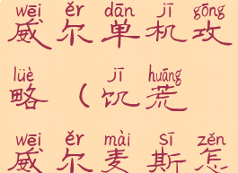 饥荒麦斯威尔单机攻略(饥荒威尔麦斯怎么玩)