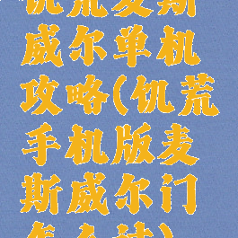 饥荒麦斯威尔单机攻略(饥荒手机版麦斯威尔门怎么过)