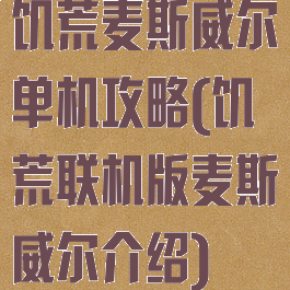 饥荒麦斯威尔单机攻略(饥荒联机版麦斯威尔介绍)