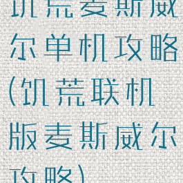 饥荒麦斯威尔单机攻略(饥荒联机版麦斯威尔攻略)