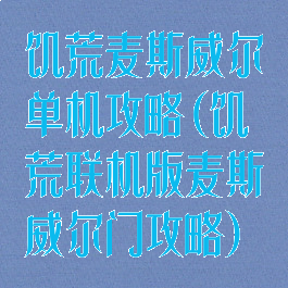饥荒麦斯威尔单机攻略(饥荒联机版麦斯威尔门攻略)