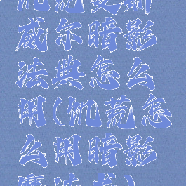 饥荒麦斯威尔暗影法典怎么用(饥荒怎么用暗影魔法书)