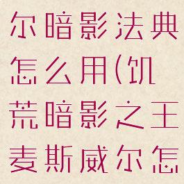 饥荒麦斯威尔暗影法典怎么用(饥荒暗影之王麦斯威尔怎么玩)