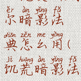 饥荒麦斯威尔暗影法典怎么用(饥荒暗影法杖)