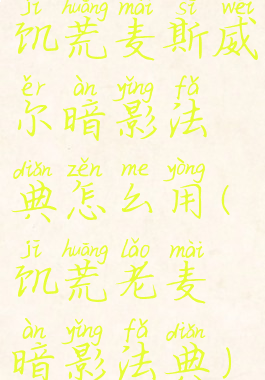 饥荒麦斯威尔暗影法典怎么用(饥荒老麦暗影法典)