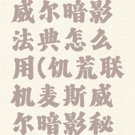 饥荒麦斯威尔暗影法典怎么用(饥荒联机麦斯威尔暗影秘典)