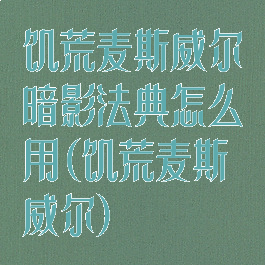 饥荒麦斯威尔暗影法典怎么用(饥荒麦斯威尔)