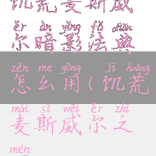 饥荒麦斯威尔暗影法典怎么用(饥荒麦斯威尔之门)