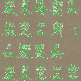 饥荒麦斯威尔暗影法典怎么用(饥荒麦斯威尔怎么召唤影子)