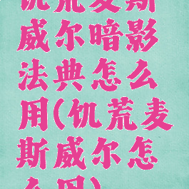 饥荒麦斯威尔暗影法典怎么用(饥荒麦斯威尔怎么用)