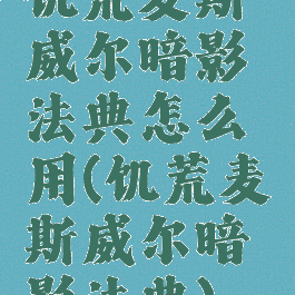 饥荒麦斯威尔暗影法典怎么用(饥荒麦斯威尔暗影法典)