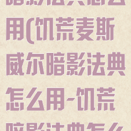 饥荒麦斯威尔暗影法典怎么用(饥荒麦斯威尔暗影法典怎么用-饥荒暗影法典怎么得到)