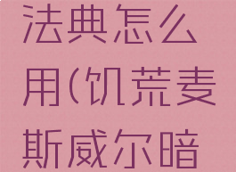 饥荒麦斯威尔暗影法典怎么用(饥荒麦斯威尔暗影法典怎么用)