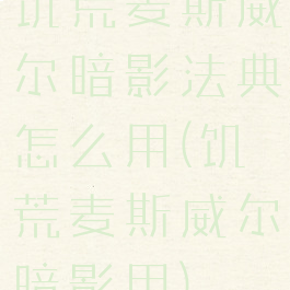 饥荒麦斯威尔暗影法典怎么用(饥荒麦斯威尔暗影甲)