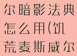饥荒麦斯威尔暗影法典怎么用(饥荒麦斯威尔暗影陷阱)