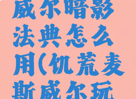 饥荒麦斯威尔暗影法典怎么用(饥荒麦斯威尔玩法)