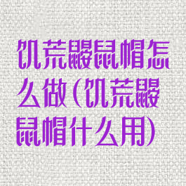 饥荒鼹鼠帽怎么做(饥荒鼹鼠帽什么用)