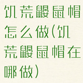 饥荒鼹鼠帽怎么做(饥荒鼹鼠帽在哪做)