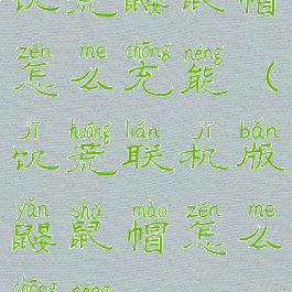 饥荒鼹鼠帽怎么充能(饥荒联机版鼹鼠帽怎么充能)