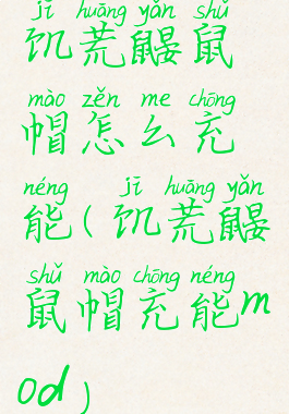 饥荒鼹鼠帽怎么充能(饥荒鼹鼠帽充能mod)