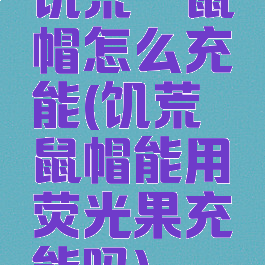 饥荒鼹鼠帽怎么充能(饥荒鼹鼠帽能用荧光果充能吗)