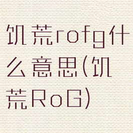 饥荒rofg什么意思(饥荒RoG)