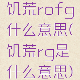 饥荒rofg什么意思(饥荒rg是什么意思)